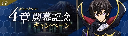 画像ギャラリー No.004のサムネイル画像 / 「コードギアス 反逆のルルーシュ ロストストーリーズ」,新章を追加するアップデートを配信。記念キャンペーンもスタート