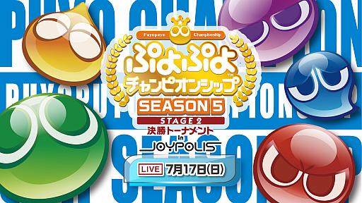 画像ギャラリー No.001のサムネイル画像 / 「ぷよぷよチャンピオンシップ SEASON5 STAGE2 決勝トーナメント」,出演者や配信情報などを公開