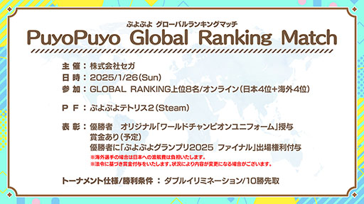画像ギャラリー No.004のサムネイル画像 / 海外競技人口の拡大を目的とした「Puyo Puyo GLOBAL RANKING SERIES」開催決定