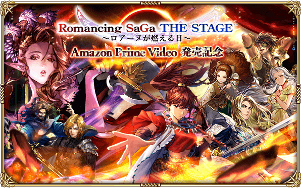 「ロマサガRS」で“Romancing SaGa THE STAGE”DL版発売記念ログインボーナスなどが開催