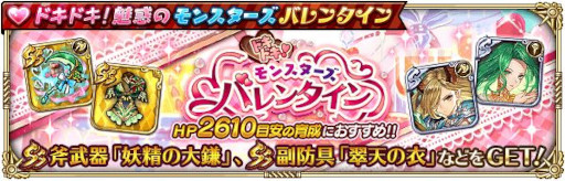 画像ギャラリー No.002のサムネイル画像 / 「ロマンシング サガ リ・ユニバース」,イベント“ドキドキ!魅惑のモンスターズバレンタイン”を開催