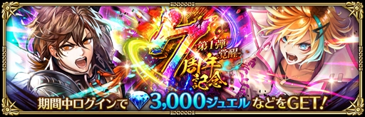 画像ギャラリー No.007のサムネイル画像 / 「ロマンシング サガ リ・ユニバース」,「7周年記念 第1弾 -覚醒-」を開催。全プレイヤー参加型の協力イベントや新ガチャなどがスタート