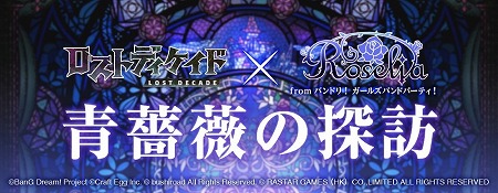 画像ギャラリー No.011のサムネイル画像 / 「ロストディケイド」で「バンドリ! ガールズバンドパーティ!」とのコラボイベントが実施中
