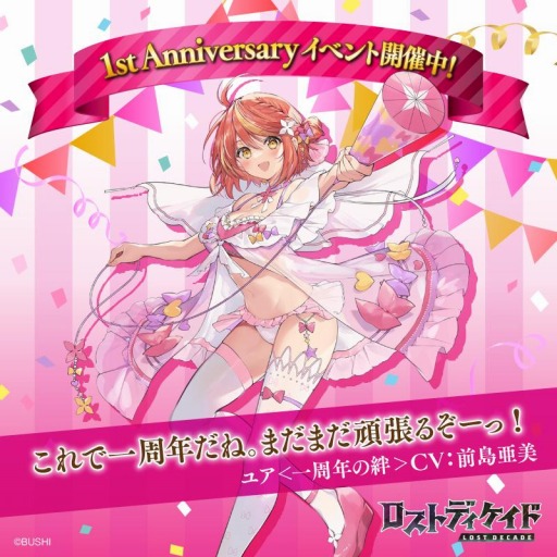 画像ギャラリー No.004のサムネイル画像 / 「ロストディケイド」がリリース1周年。3人の記念キャラクターが登場