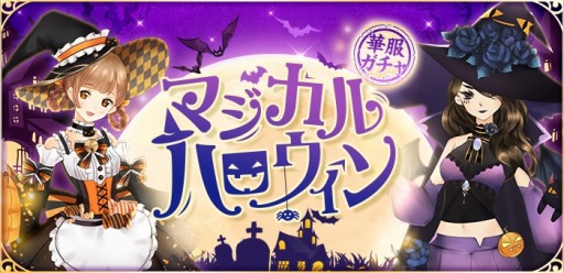 画像ギャラリー No.004のサムネイル画像 / 「謀りの姫:Pocket」,ハロウィン記念キャンペーンが開催。新機能「師弟」を実装
