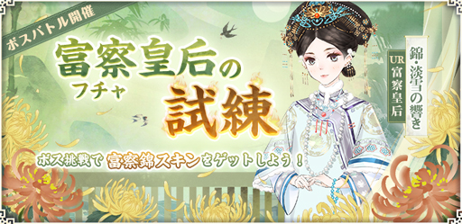 画像ギャラリー No.007のサムネイル画像 / 「謀りの姫:Pocket」に「立花誾千代」のスキンが登場。イベント“ボスバトル:富察皇后の試練”も開催