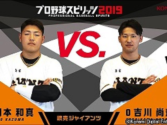 プロ野球スピリッツ2019」，読売ジャイアンツの岡本和真選手と吉川尚輝