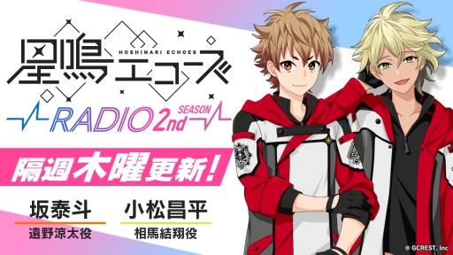 画像ギャラリー No.004のサムネイル画像 / 「星鳴エコーズ」で坂 泰斗さんと小松昌平さんのサイン入りチェキが当たるプレゼント企画開催