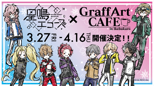 画像ギャラリー No.001のサムネイル画像 / 「星鳴エコーズ」,GraffArtCAFEとのコラボカフェ詳細が公開