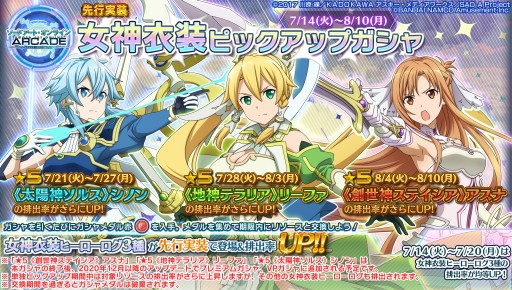 画像ギャラリー No.001のサムネイル画像 / 「SAOA ディープ・エクスプローラー」,7月のイベント情報。「女神衣装ピックアップ」などアニメ連動企画が開催