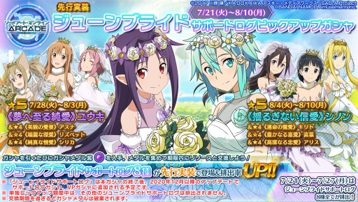 画像ギャラリー No.012のサムネイル画像 / 「SAOA ディープ・エクスプローラー」,7月のイベント情報。「女神衣装ピックアップ」などアニメ連動企画が開催