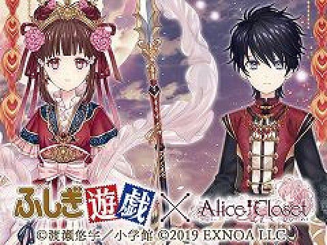 Alice Closet」で「ふしぎ遊戯」とのコラボ衣装第1弾がガチャに登場