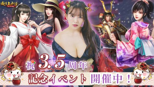 画像ギャラリー No.001のサムネイル画像 / 「成り上がり〜華と武の戦国」が3.5周年。天木じゅんさんとのコラボ記念キャンペーンを実施