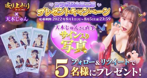 画像ギャラリー No.009のサムネイル画像 / 「成り上がり〜華と武の戦国」が3.5周年。天木じゅんさんとのコラボ記念キャンペーンを実施