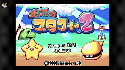 画像ギャラリー No.006のサムネイル画像 / 「伝説のスタフィー」シリーズ3作がゲームボーイアドバンス Nintendo Switch Onlineで本日配信