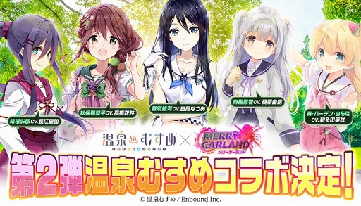 画像ギャラリー No.001のサムネイル画像 / 「メリーガーランド」で「温泉むすめ」とのコラボ第2弾が5月27日に開催