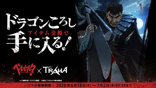 画像ギャラリー No.004のサムネイル画像 / 「TRAHA」でTVアニメ「ベルセルク」コラボがスタート。限定オリジナルアイテムも登場