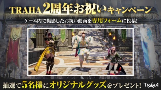 画像ギャラリー No.006のサムネイル画像 / 「TRAHA」のサービス開始2周年を記念したイベントが4月23日より開催に