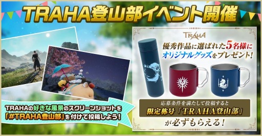 画像ギャラリー No.013のサムネイル画像 / 「TRAHA」のサービス開始2周年を記念したイベントが4月23日より開催に