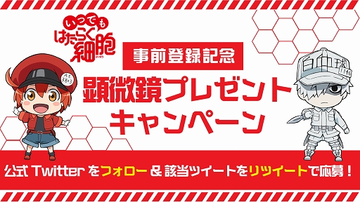 いつでもはたらく細胞 公式twitterで顕微鏡が当たるプレゼントキャンペーンを実施