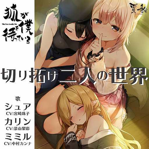 画像ギャラリー No.001のサムネイル画像 / 「狐が僕を待っている」のエンディングテーマ“切り拓け二人の世界”が本日発売