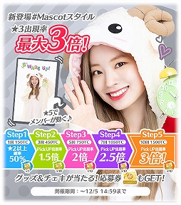 画像ギャラリー No.008のサムネイル画像 / 「TWICE -GO! GO! Fightin’-」配信1周年を記念したプレゼントキャンペーンが開催