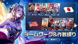 モバイル・レジェンド