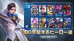 モバイル・レジェンド