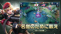 モバイル・レジェンド