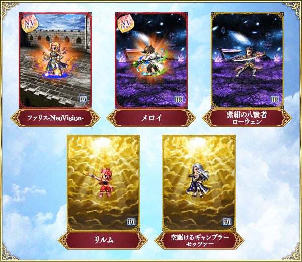 画像集no 0 Ffbe に 守護の剣シャルロット がneo Visionで登場