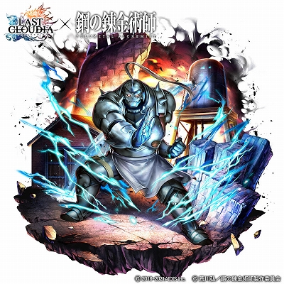 画像ギャラリー No.005のサムネイル画像 / 「ラストクラウディア」,TVアニメ“鋼の錬金術師 FULLMETAL ALCHEMIST”とのコラボ第2弾がスタート