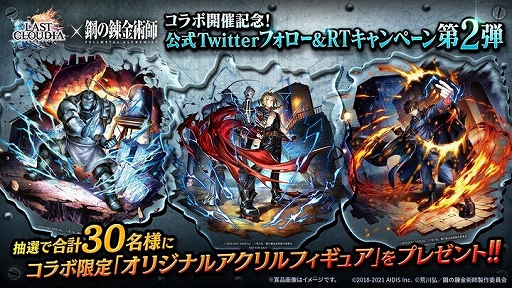 画像ギャラリー No.009のサムネイル画像 / 「ラストクラウディア」,TVアニメ“鋼の錬金術師 FULLMETAL ALCHEMIST”とのコラボ第2弾がスタート