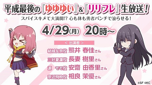画像ギャラリー No.003のサムネイル画像 / 「リリフレ」,「ゆゆゆい」との合同生番組を4月29日に配信