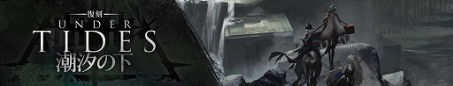 画像ギャラリー No.001のサムネイル画像 / 「アークナイツ」,期間限定イベント“潮汐の下”の復刻ライト版を開催。限定オペレーター“★6 グレイディーア”が手に入る