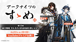 画像ギャラリー No.054のサムネイル画像 / 「アークナイツ」の次回イベント「幕開く者たち」,4月24日にスタート。限定★6荒蕪ラップランドら新キャラも参戦