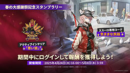 画像ギャラリー No.080のサムネイル画像 / 「アークナイツ」の次回イベント「幕開く者たち」,4月24日にスタート。限定★6荒蕪ラップランドら新キャラも参戦