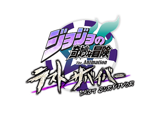 画像ギャラリー No.003のサムネイル画像 / “ジョジョ”アニメ声優が「ラスサバ」でスタンドバトル対決。リアルイベント“声優ラストサバイバー”のチケット一般販売は1月28日10時開始