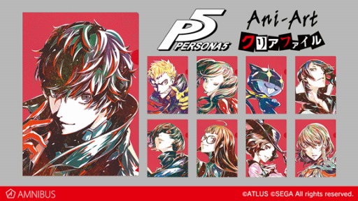 ペルソナ5」のAni-ArtクリアファイルがAMNIBUSより登場。受注を開始