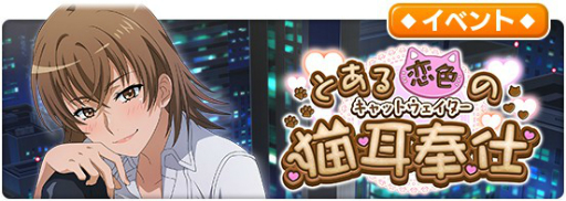 画像ギャラリー No.001のサムネイル画像 / 「とあるIF」でイベント“とある恋色の猫耳奉仕”が開催。報酬に【御坂美琴の母】御坂美鈴が登場