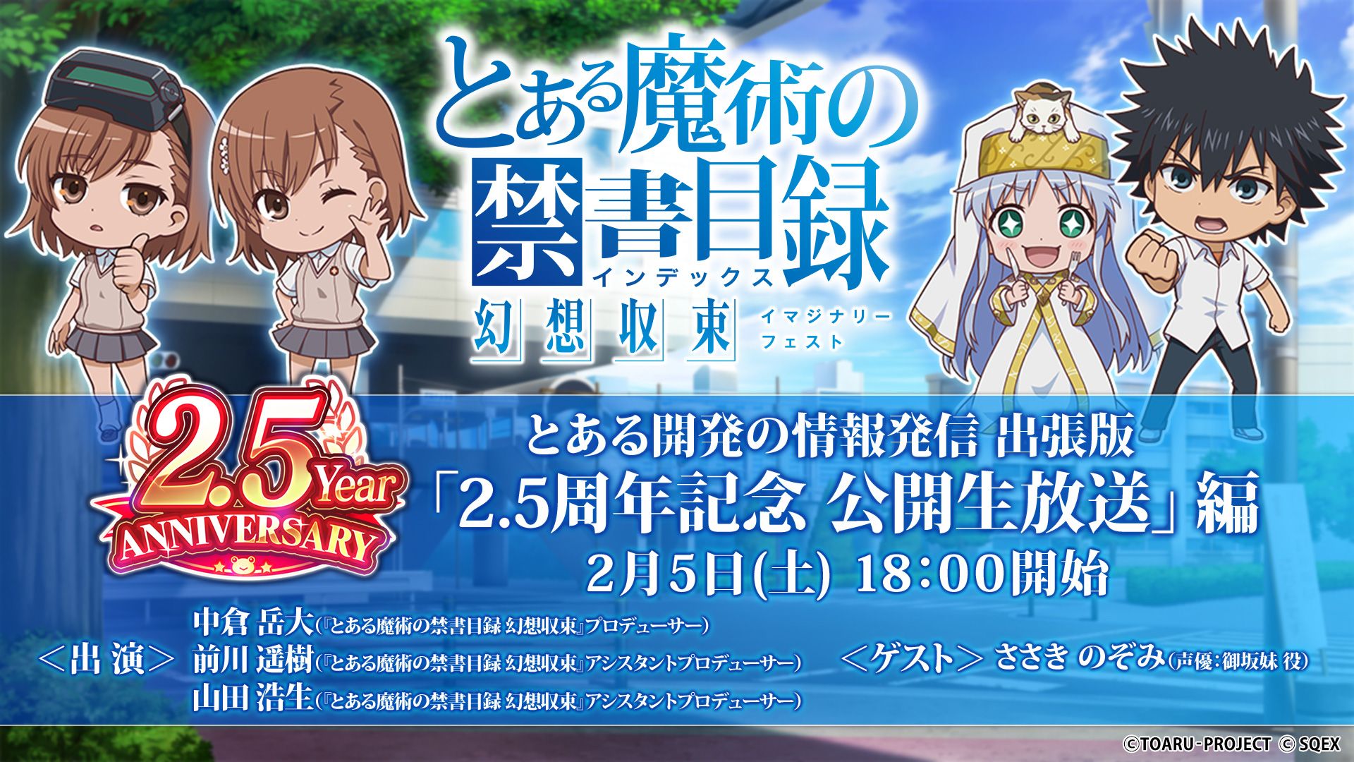 とある魔術の禁書目録 幻想収束」のリリース2.5周年記念生放送が2月5日