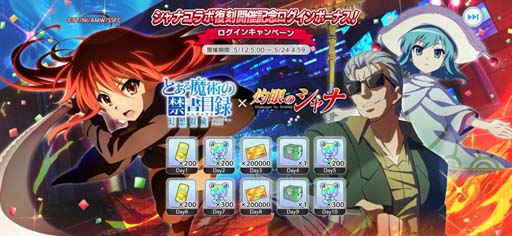 画像ギャラリー No.004のサムネイル画像 / 「とある魔術の禁書目録 幻想収束」,“とある紅蓮の炎髪灼眼 復刻開催記念ログインボーナス”開催中