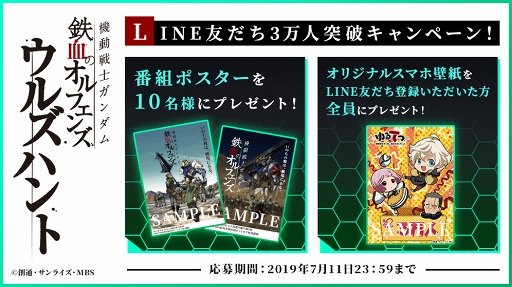 画像ギャラリー No.001のサムネイル画像 / 「機動戦士ガンダム 鉄血のオルフェンズ」公式LINEの友だち3万人突破キャンペーンが開催