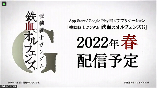 画像集#016のサムネイル/スマホアプリ「鉄血のオルフェンズG」の2022年春配信が発表された第2回ガンダムカンファレンスをレポート。映画“ククルス・ドアンの島”の情報も