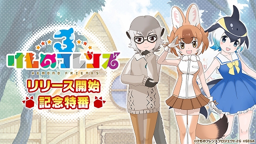 けものフレンズ3 10月8日に公式番組を配信 声優陣が出演しゲームプレイのポイントを紹介