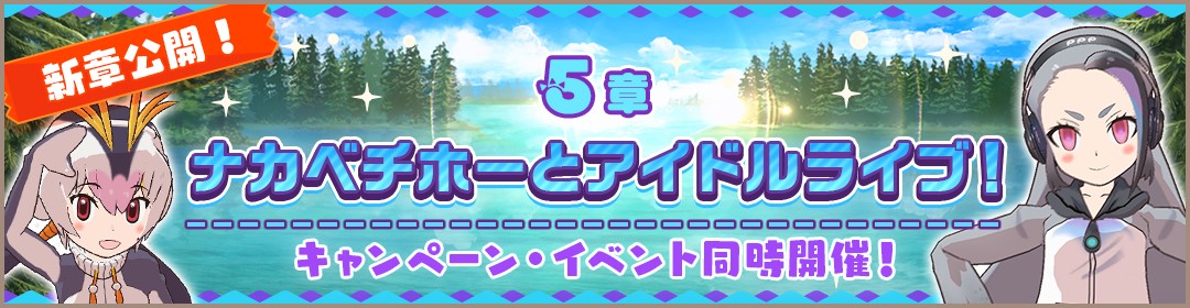 アプリ版 けものフレンズ3 にメインストーリー5章が追加 新フレンズ ジャイアントペンギン も登場