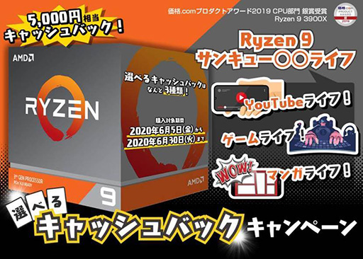 画像ギャラリー No.001のサムネイル画像 / AMD,Ryzen 9 3900X購入で5000円分の電子マネーがもらえるキャンペーンを開始