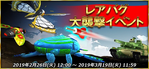 画像ギャラリー No.001のサムネイル画像 / 「戦車でホイホイ」,レアバグ大襲撃イベントがスタート。スタミナ増量キャンペーンも開催