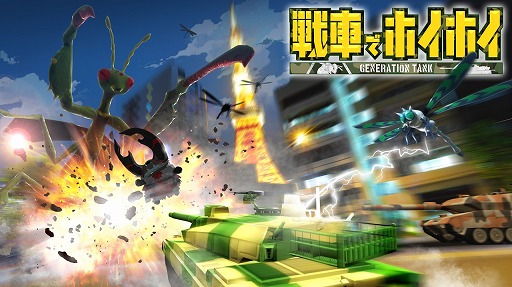 画像ギャラリー No.002のサムネイル画像 / 「戦車でホイホイ」,レアバグ大襲撃イベントがスタート。スタミナ増量キャンペーンも開催