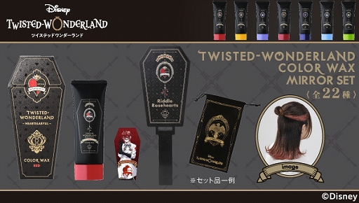 画像ギャラリー No.001のサムネイル画像 / 「ディズニー ツイステッドワンダーランド」の各寮をイメージしたカラーワックスが登場。寮生の名前入りミラー付きセットも