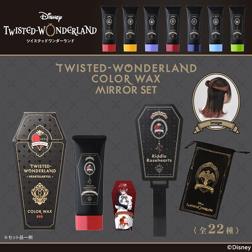 画像ギャラリー No.002のサムネイル画像 / 「ディズニー ツイステッドワンダーランド」の各寮をイメージしたカラーワックスが登場。寮生の名前入りミラー付きセットも